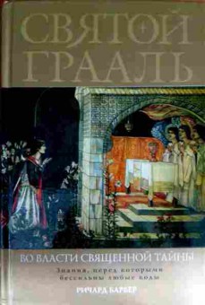 Книга Барбер Р. Святой Грааль Во власти священной тайны, 11-11476, Баград.рф